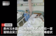 贵州多名儿童吃三明治后疑中毒 当地：已采样送检 涉事蛋糕店暂停营业