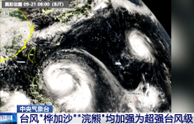 今年西北太平洋最强台风将影响我国 双超强台风级齐发威
