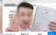 私域直播虚假宣传精准"围猎"老年消费者