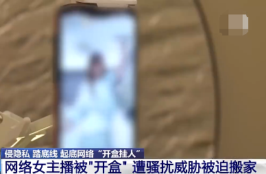 多名女性网红被开盒：骚扰威胁被迫搬家