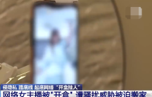 多名女性网红被开盒：骚扰威胁被迫搬家