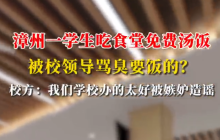 学生吃免费汤饭疑被校长骂臭要饭是怎么回事？详细介绍