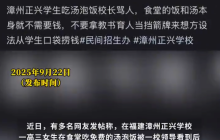学生吃免费汤饭疑被校长骂臭要饭 校方：我们学校办的太好被嫉妒造谣