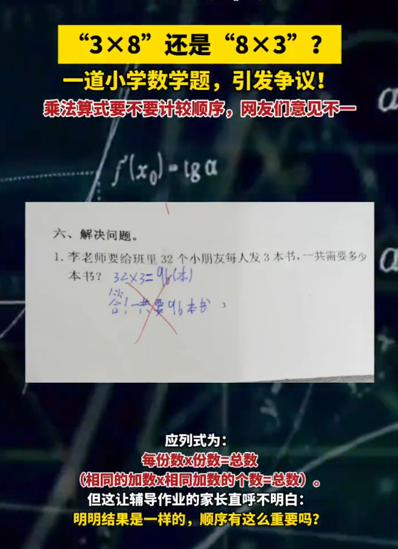 小学乘法因顺序不同被判错引争议:3×8还是8×3,你怎么看?