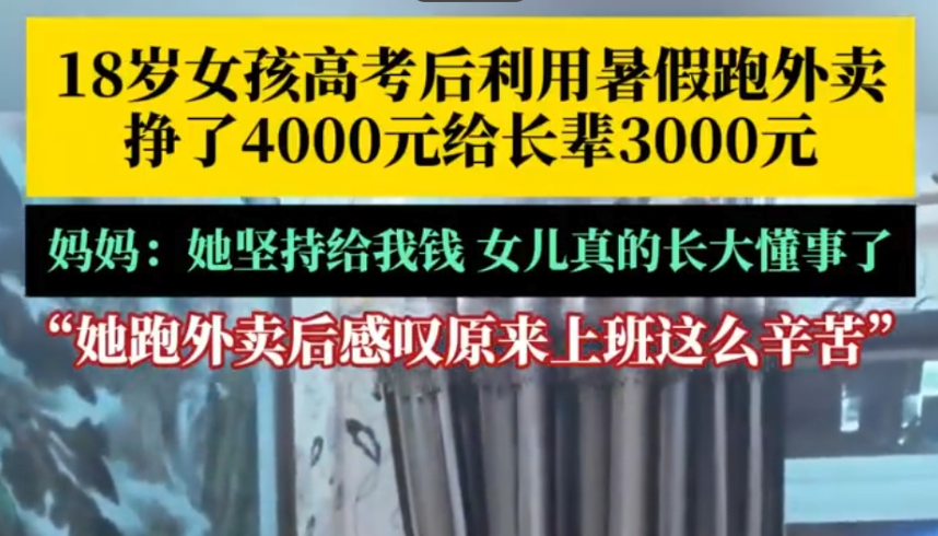 女孩跑外卖赚4000元给家人发红包 妈妈：女儿真的长大了
