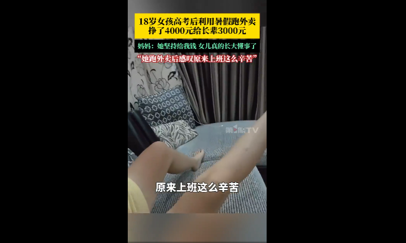 女孩暑假跑外卖挣钱后给长辈发钱 感叹：原来上班这么辛苦
