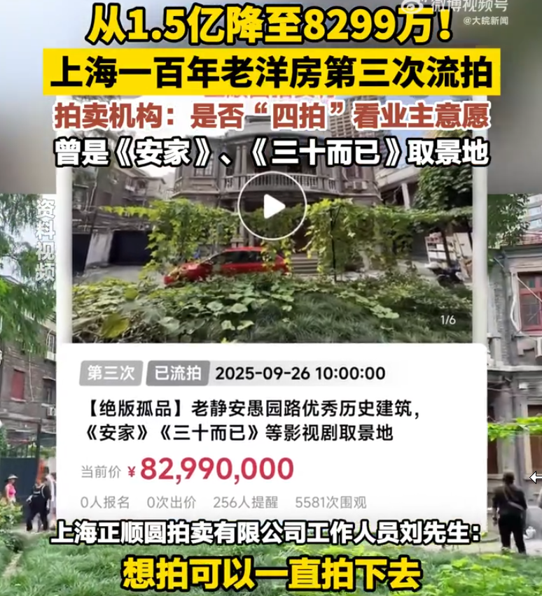 上海1.5亿老洋房第三次流拍 业主：8299万，已到底价了