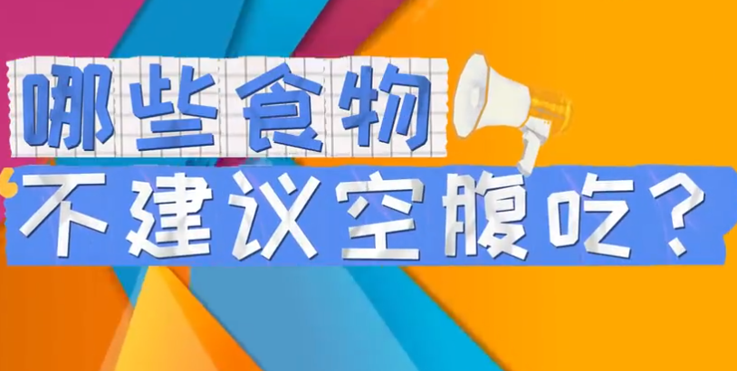 四种食物最好不要空腹吃：这4种食物空腹吃很伤脾胃 - php中文网