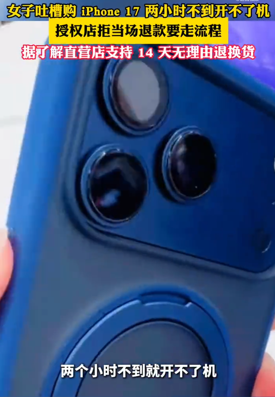 女子吐槽iphone17购后2小时死机授权店退款难是怎么回事?详细介绍 - php中文网