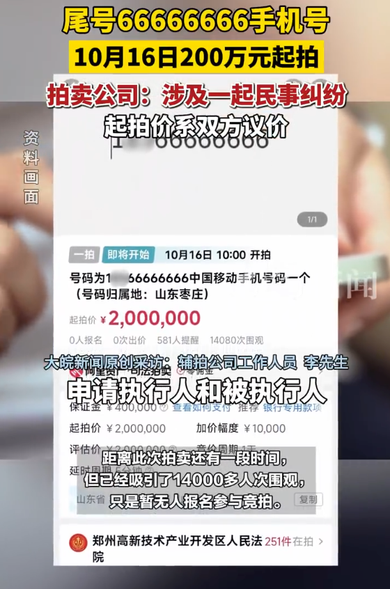 尾号66666666手机号200万起拍:保证金40万元,增价幅度1万元