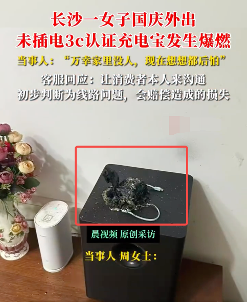 女子假期外出家里未充电的3c认证充电宝在家自曝 当事人：商家怀疑线路问题