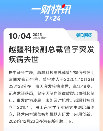越疆科技副总裁曾宇突发疾病去世享年49岁