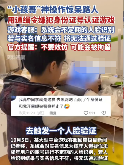 小孩哥用通缉令上证件号认证游戏是怎么回事？详情介绍