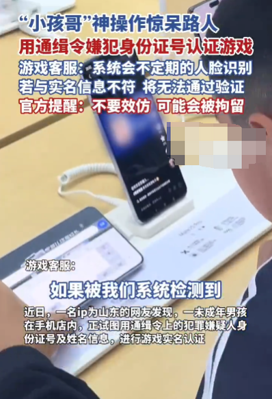 游戏平台回应嫌犯信息被小孩实名认证：不定期人脸识别，信息不符会无法通过