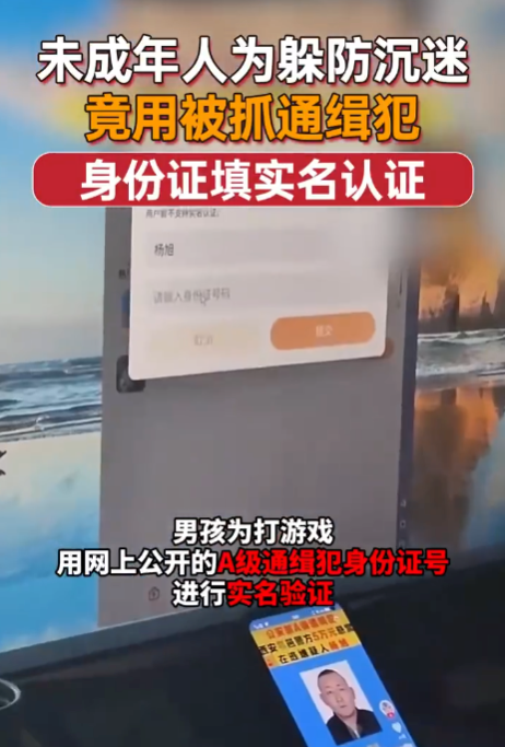 小孩哥用通缉令上证件号认证游戏 官方提醒：不要效仿可能会被拘留