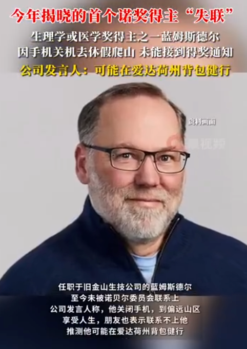 新晋诺奖得主与全世界断联 公司回应：他在关机爬山享受人生