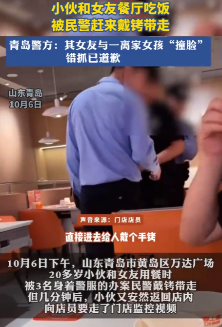 警方回应小伙与女友吃饭被铐走：某家长误认男子女友为自己13岁走失的女儿,已当场道歉