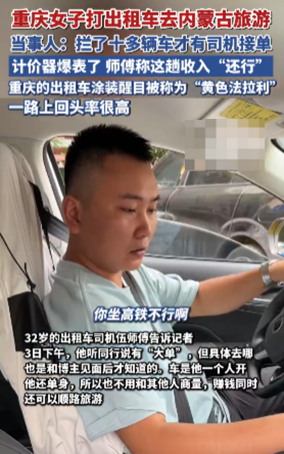 重慶女子打出租車去內(nèi)蒙古旅游 當事人:攔了十多輛車才有司機接單