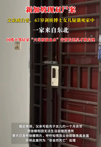 新加坡公寓父女双尸案邻居发声：女儿疑患有精神疾病生活不能自理，父亲过世后女儿饿死