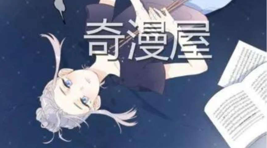 奇漫屋漫画网页版入口 奇漫屋漫画下拉式阅读首页