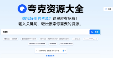 夸克网盘资源去哪里搜 夸克网盘高质量资源网入口