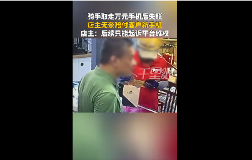 外卖骑手取走万元手机失联，店主被迫赔付客户新机并计划起诉平台