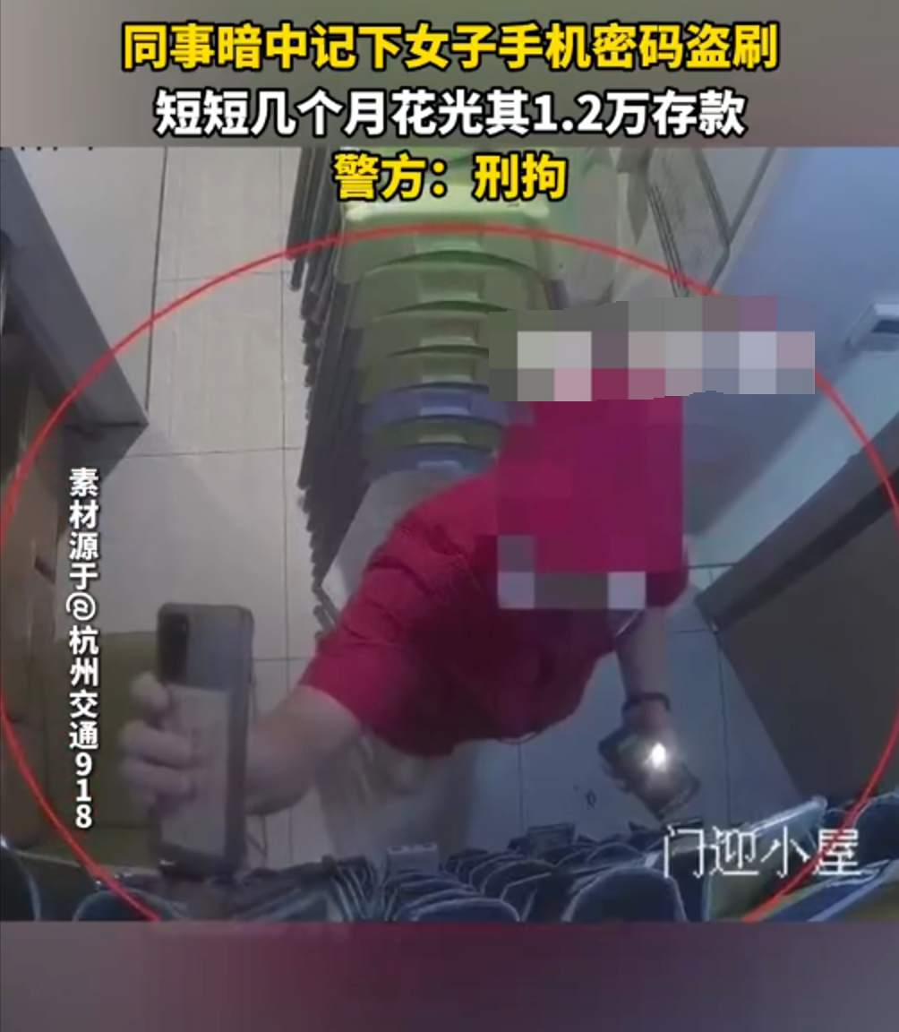 杭州女子记住同事手机密码盗刷1.2万元后被刑拘
