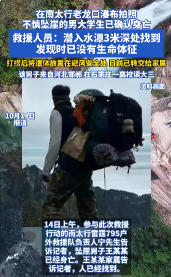 南太行老龙口瀑布大学生拍照坠亡 同行者：4人是在网上临时组队,不认识