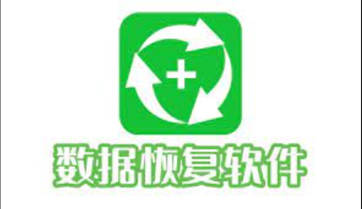 数据修复工具有哪些 手机数据修复软件前十名盘点