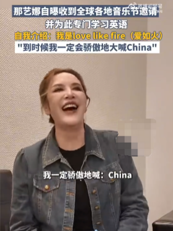 那艺娜收到全球各地音乐节邀请:“到时候要大喊China!”