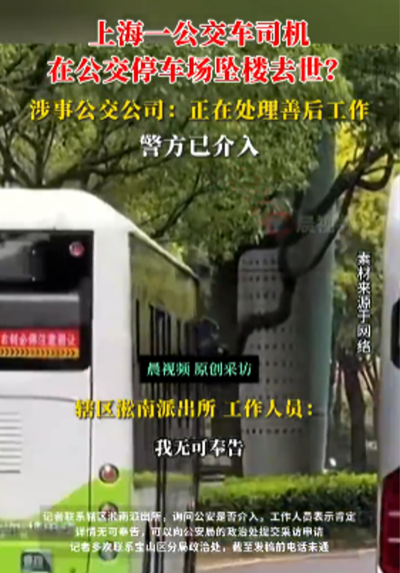 上海47路公交车司机停车场坠楼身亡 公交公司：警方已介入