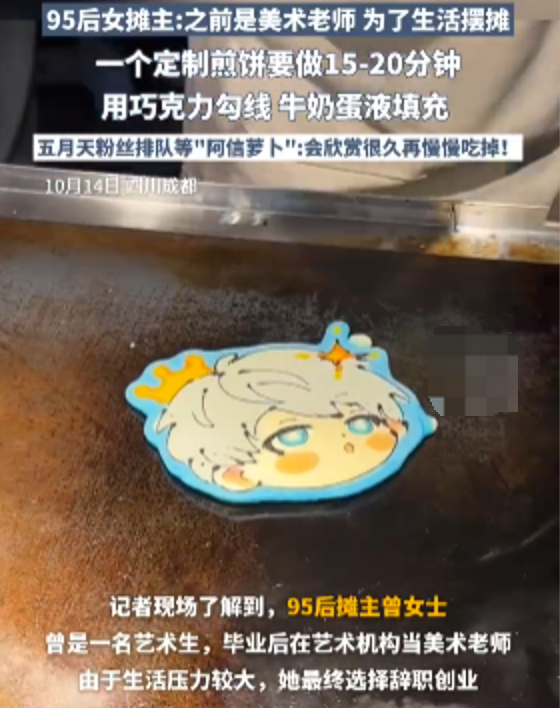 95后女生定制卡通煎餅爆火 當(dāng)事人：曾是美術(shù)老師,煎餅定價15元 - php中文網(wǎng)