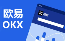 欧易加密货币交易平台官网 欧易OKX交易平台App安卓最新版
