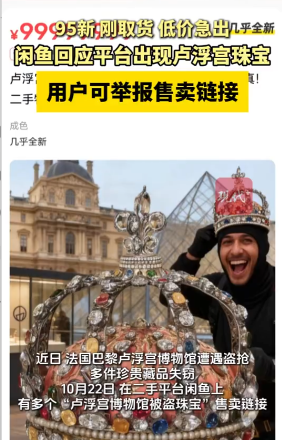 闲鱼回应平台出现卢浮宫珠宝:建议举报卢浮宫珠宝链接