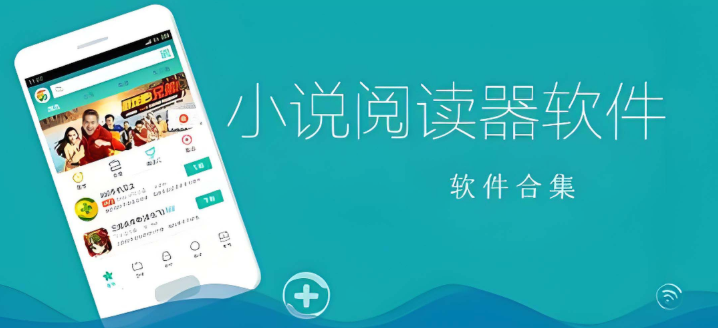 小说阅读APP推荐 十大必备小说阅读软件推荐2026