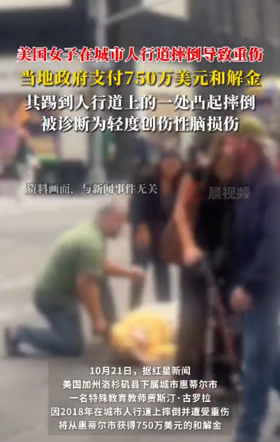 美国女子在人行道绊倒导致重伤:当地政府支付750万美元和解金 美国女子在人行道绊倒导致重伤:当地政府支付750万美元和解金