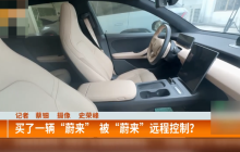 买蔚来二手车被厂家远程控制是怎么回事？详情介绍