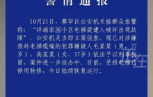 呼伦贝尔祥瑞家园小区23部电梯的缆绳被人恶意切割 警方：2嫌疑人已被刑拘