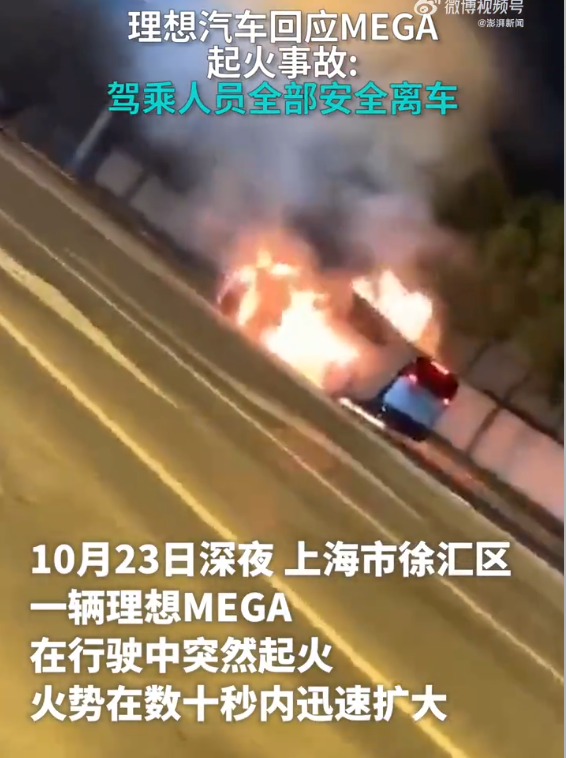 理想mega行驶中起火2人开门逃生 理想回应：积极配合消防部门调查 - php中文网