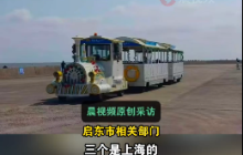 江苏一海滩景区观光小火车疑坠海致4人死亡  幸存者:事发路段无防护