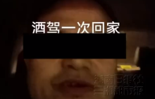 46岁男子谎称酒驾回家发视频挑衅交警被刑拘 警方:因寻衅滋事被行拘
