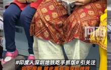 印度人深圳地铁吃手抓饭 深圳地铁回应：对所有乘客一视同仁
