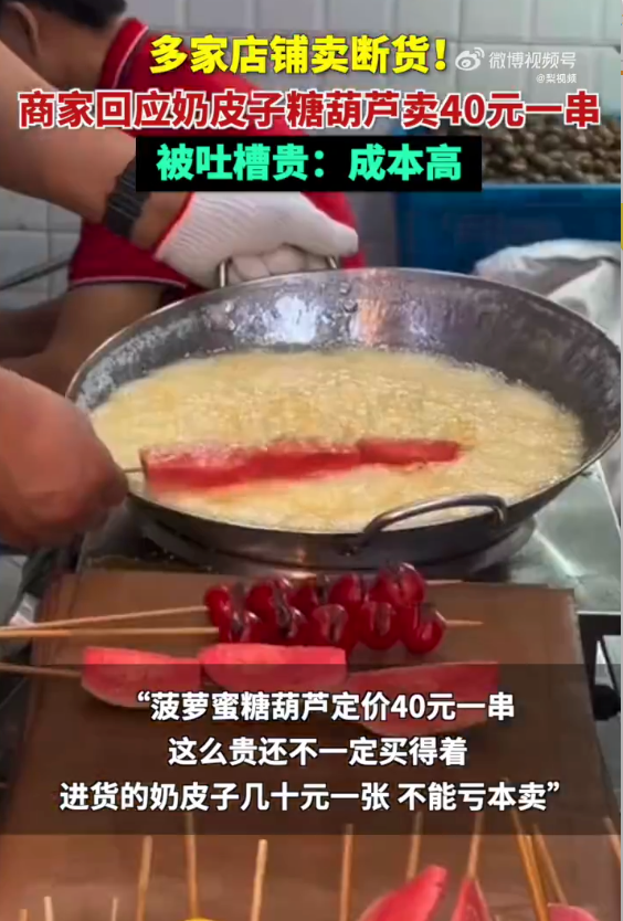 奶皮子糖葫芦卖到40元一串是怎么回事?详情介绍 - php中文网