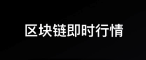 币圈行情APP 币圈行情预测机构软件2026大全
