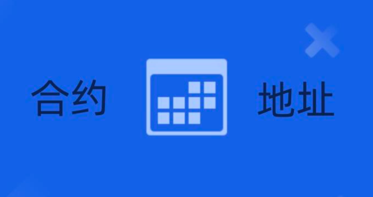 ada合约地址如何查询 ada合约地址权限查询方法
