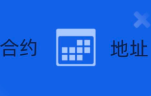 ada合约地址如何查询 ada合约地址权限查询方法