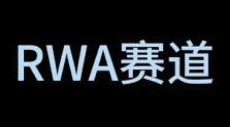 RWA是什么意思?RWA赛道有哪些币种?一文了解币圈