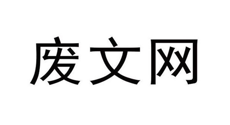 废文网最新官网直达链接 废文网官方主站入口免费阅读 - php中文网