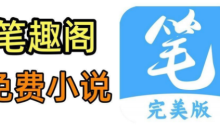 笔趣阁官方网站入口 笔趣阁在线阅读网站入口
