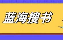 蓝海搜书入口网址 蓝海搜书夜间模式小说舒适阅读平台
